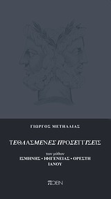 Τεθλασμένες προσεγγίσεις των μύθων Ισμήνης, Ιφιγένειας, Ορέστη, Ιανού