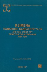 Κείμενα Παναγιώτη Κανελλόπουλου από τον αγώνα του εναντίον της δικτατορίας 1967-1974