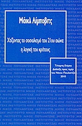 Χτίζοντας το σοσιαλισμό του 21ου αιώνα: Η λογική του κράτους