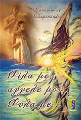 Φίλα με, άγγελέ μου... φύλα με...