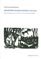 Βιβλιογραφία Θανάση Βαλτινού (1958-2004)