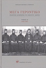 Μέγα Γεροντικό: Ενάρετων Αγιορειτών του εικοστού αιώνος