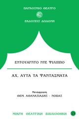 Αχ, αυτά τα φαντάσματα