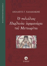 Ο πολυέλεος Παρθενίου ιερομονάχου του Μετεωρίτου