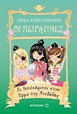 Οι πειρατίνες: Οι ιππόκαμποι στον Όρμο της Αχηβάδας