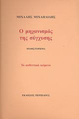 Ο μηχανισμός της σύγχυσης