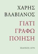 Γιατί γράφω ποίηση