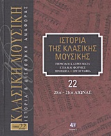 Ιστορία της κλασικής μουσικής: 20ός - 21ος αιώνας