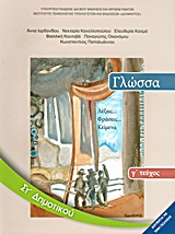 Γλώσσα ΣΤ΄ δημοτικού: Λέξεις, φράσεις, κείμενα