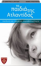 Τα παιδιά της Ατλαντίδας