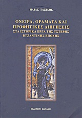 Όνειρα, οράματα και προφητικές διηγήσεις στα ιστορικά έργα της ύστερης βυζαντινής εποχής