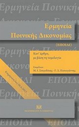 Ερμηνεία ποινικής δικονομίας κατ΄ άρθρο με βάση τη νομολογία