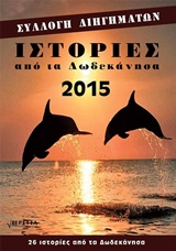 Ιστορίες από τα Δωδεκάνησα 2015