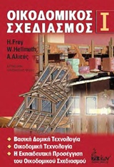 Οικοδομικός σχεδιασμός Ι
