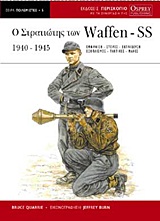 Ο στρατιώτης των Waffen-SS