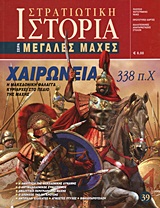 Χαιρώνεια 338 π.Χ.