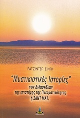 Μυστικιστικές ιστορίες των διδασκάλων της επιστήμης της πνευματικότητας ή Σαντ Ματ