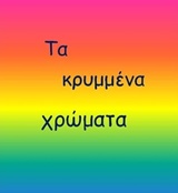 Τα κρυμμένα χρώματα