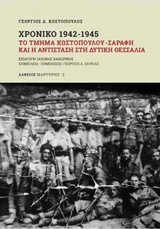 Χρονικό 1942-1945: Το τμήμα Κωστόπουλου - Σαράφη και η αντίσταση στη Δυτική Θεσσαλία