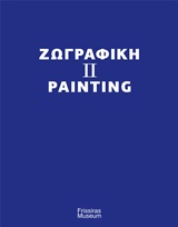 Zωγραφική ΙΙ