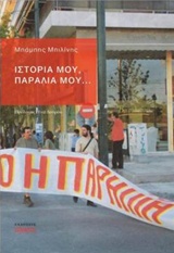 Ιστορία μου, παραλία μου...