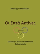 Οι επτά ακτίνες