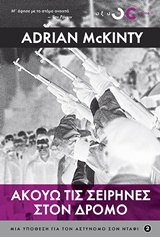 Ακούω τις σειρήνες στον δρόμο