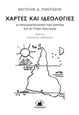 Χάρτες και ιδεολογίες