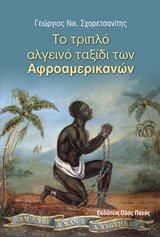 Το τριπλό αλγεινό ταξίδι των αφροαμερικανών