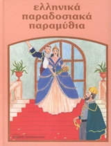 Ελληνικά παραδοσιακά παραμύθια: Ο πλούσιος κι ο φτωχός γείτονας. Το πιό γλυκό καρβέλι. Σ΄αγαπώ σαν το αλάτι. Η αλήθεια και το ψέμα