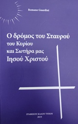 Ο δρόμος του σταυρού του Κυρίου και Σωτήρα μας Ιησού Χριστού