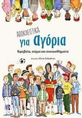 Αποκλειστικά για αγόρια