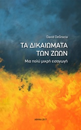 Τα δικαιώματα των ζώων