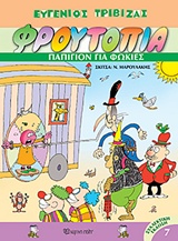 ΦΡΟΥΤΟΠΙΑ ΤΟΜΟΣ 7 - ΠΑΠΙΓΙΟΝ ΓΙΑ ΦΩΚΙΕΣ
