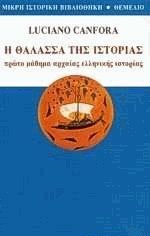 Η θάλασσα της ιστορίας