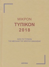 Μικρόν τυπικόν 2018