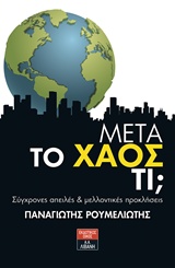 Μετά το χάος τι;