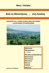 Από το Μούντζινος... στη Λεκάνη