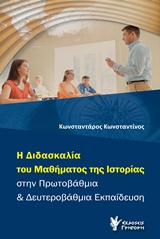 Η διδασκαλία του μαθήματος της ιστορίας στην πρωτοβάθμια και δευτεροβάθμια εκπαίδευση