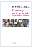 Κουλτούρα και λογοτεχνία