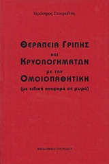 Θεραπεία γρίπης και κρυολογημάτων με την ομοιοπαθητική