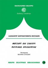 Μότσαρτ και σαλιέρι. Ο πέτρινος επισκέπτης