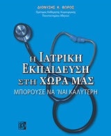 Η ιατρική εκπαίδευση στη χώρα μας