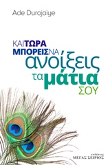 Και τώρα μπορείς να ανοίξεις τα μάτια σου