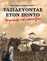 Ταξιδεύοντας στον Πόντο