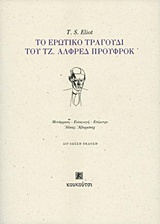 Το ερωτικό τραγούδι του Τζ. Αλφρεδ Προύφροκ