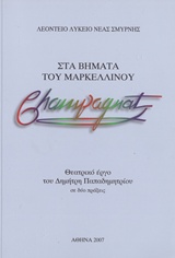 Στα βήματα του Μαρκελλίνου Champagnat