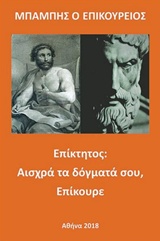 Επίκτητος: Αισχρά τα δόγματά σου, Επίκουρε