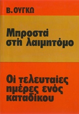 Μπροστά στη λαιμητόμο. Οι τελευταίες μέρες ενός κατάδικου