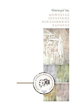 Θησαυροί της Δημόσιας Ιστορικής Βιβλιοθήκης Ζαγοράς